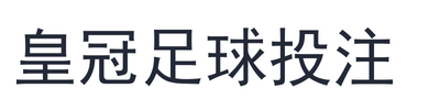 皇冠足球投注