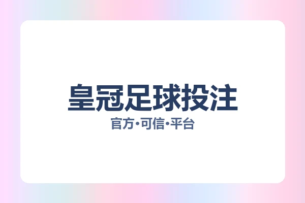 皇冠足球投注 图片